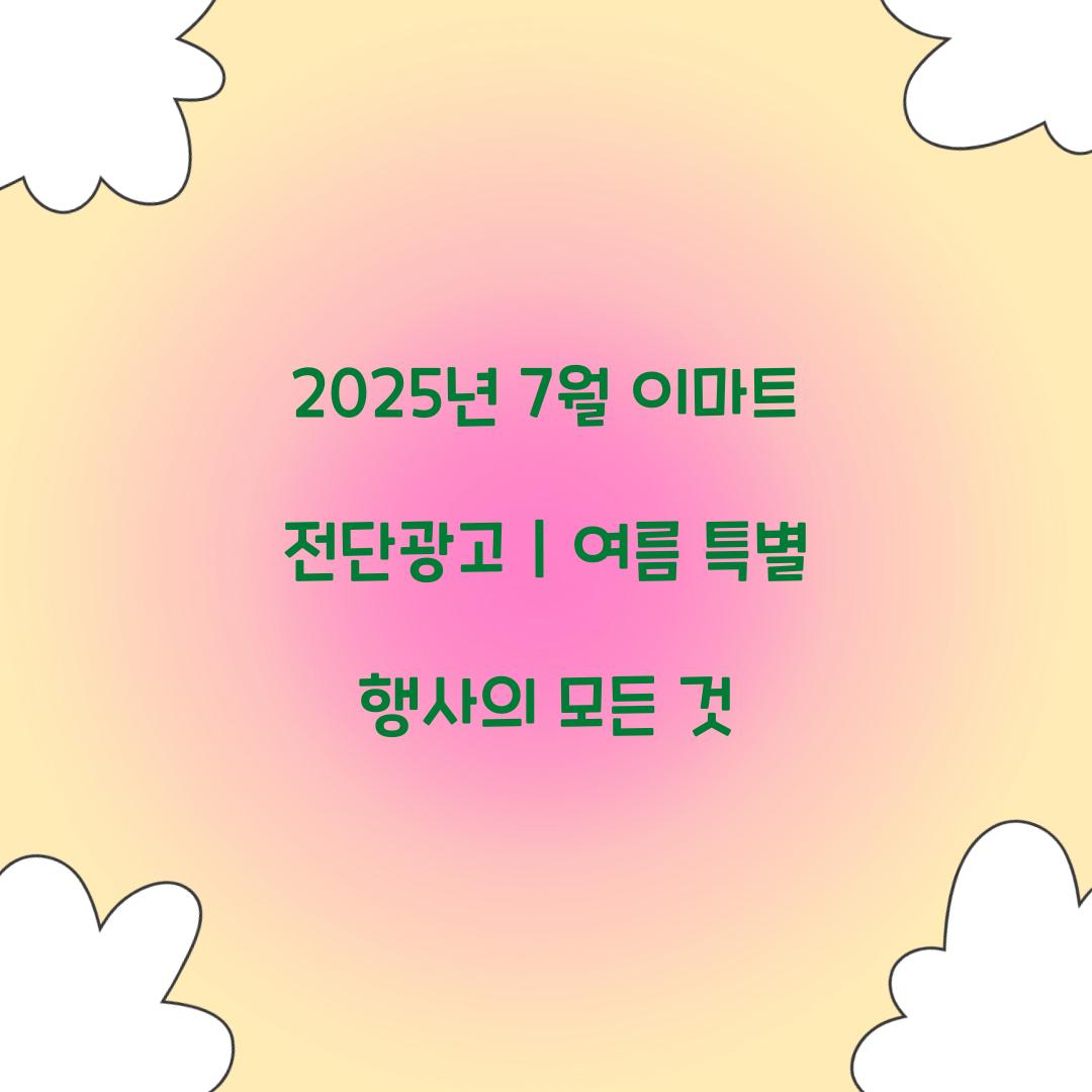 2025년 7월 이마트 전단광고