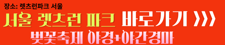서울 렛츠런파크 벚꽃축제와 야경,야간경마 구경하러 바로가기