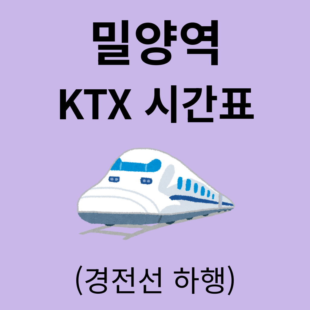 밀양역 KTX 시간표 (경전선 하행)