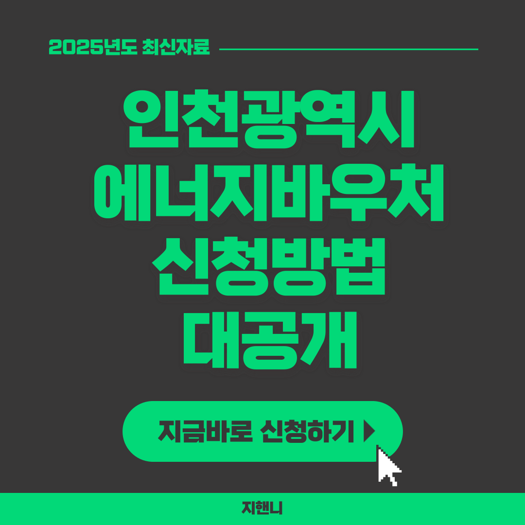 인천광역시 에너지바우처