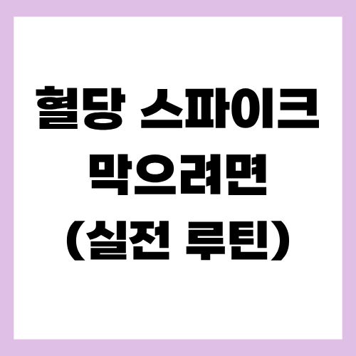 혈당 스파이크 막으려면