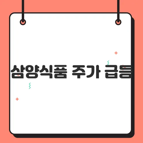 삼양식품 주가 급등, 실적 호조와 투자자 관심 폭발