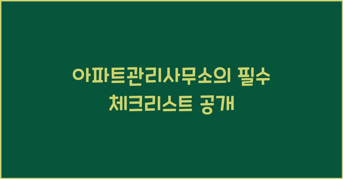 아파트관리사무소