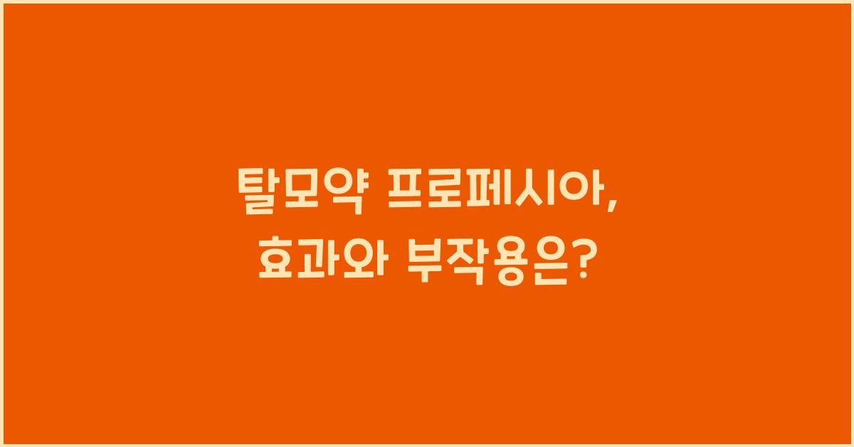 탈모약 프로페시아
