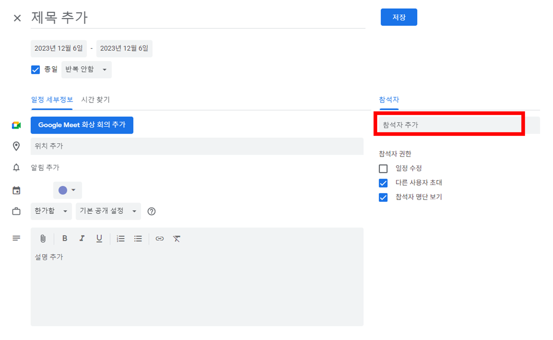 구글-캘린더-일정-등록-화면에-옵션-더보기-클릭시-나오는-추가-설정-화면