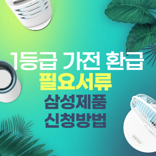 1등급 가전 환급 필요서류