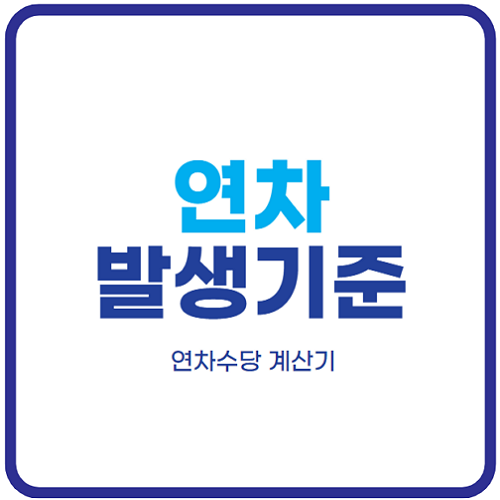 연차-발생기준-연차-계산기