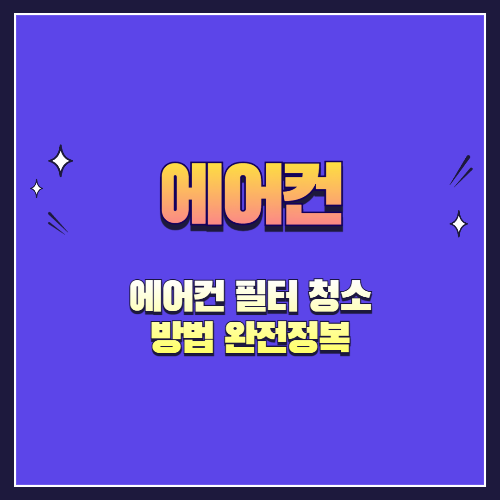 에어컨 필터 청소 방법 완전정복