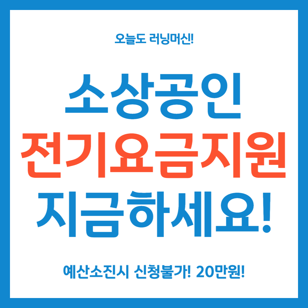소상공인 전기요금 지원