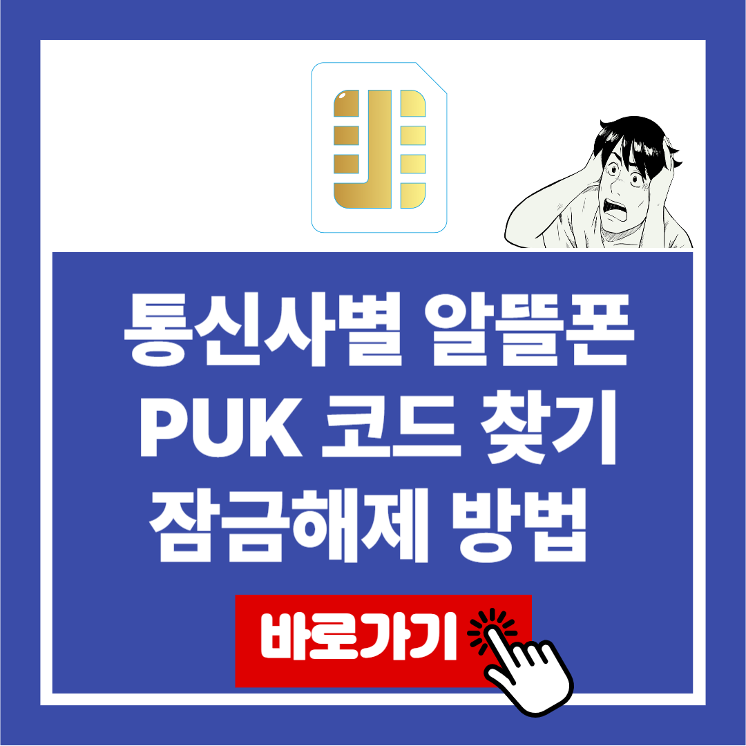 통신사별 알뜰폰 PUK 코드 찾기 잠금해제 방법