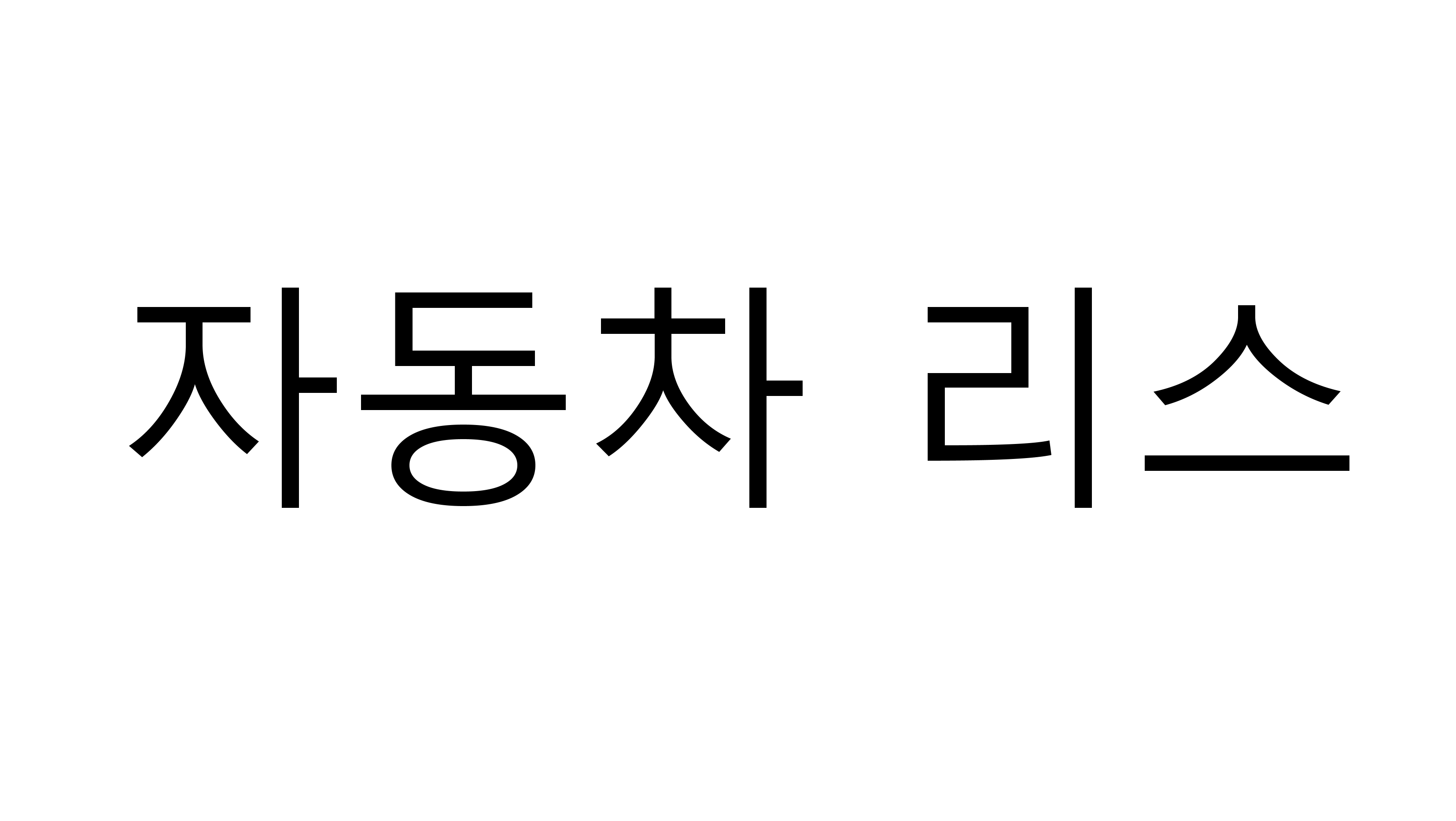 자동차리스.