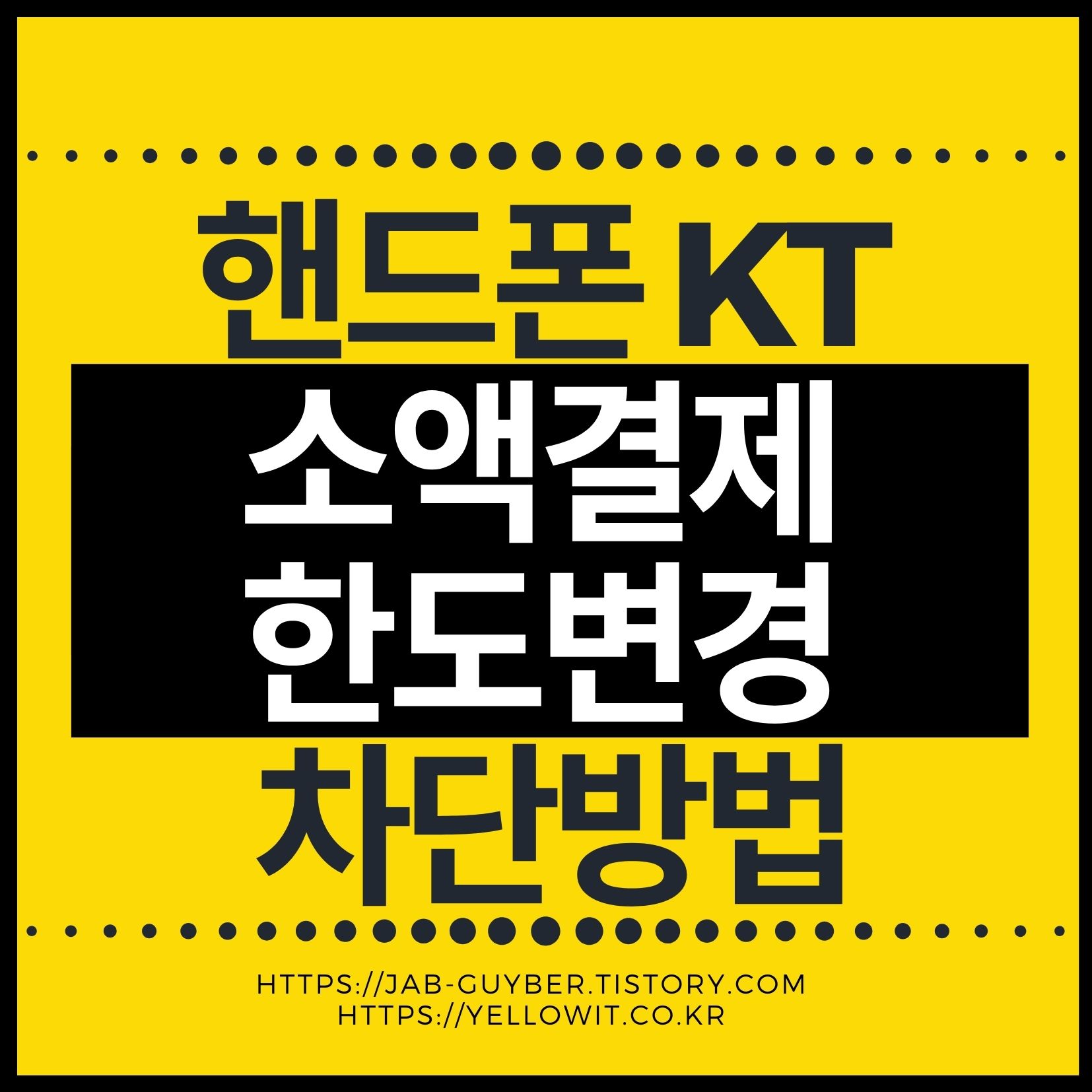KT 휴대폰 소액결제 한도 변경 및 결제 차단 설정 안내