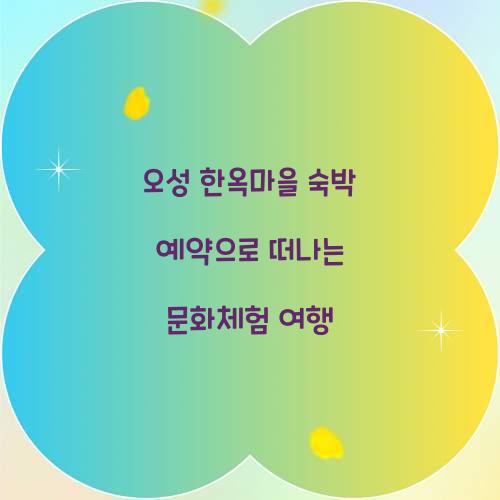 오성 한옥마을 숙박 예약