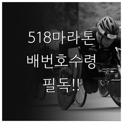 2026 5·18 마라톤 대회 배번호..