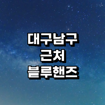 대구 남구 블루핸즈