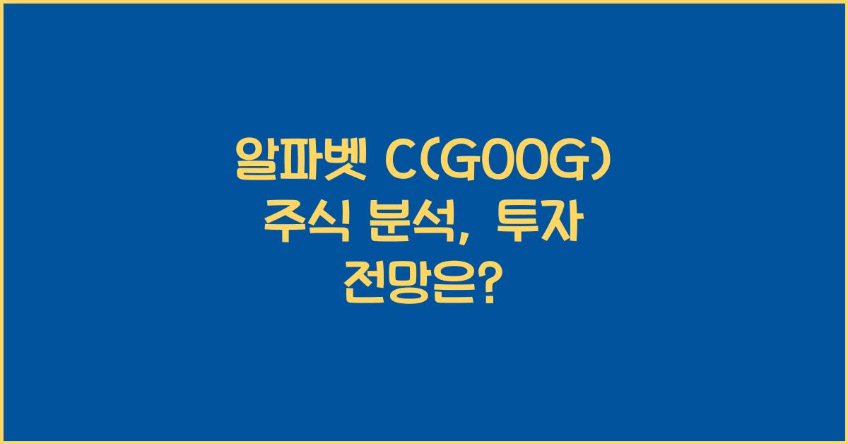 알파벳 C(GOOG) 주식 분석