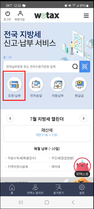 재산세 조회 및 납부방법(모바일)
