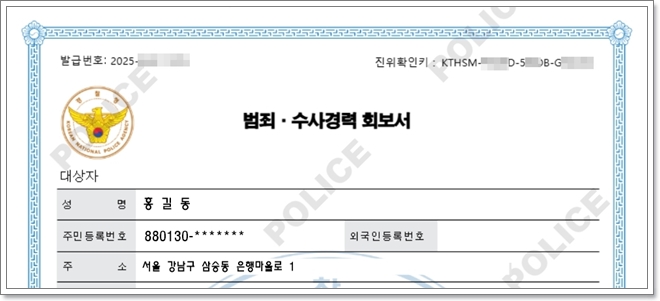 범죄경력 회보서 인터넷 발급방법 안내