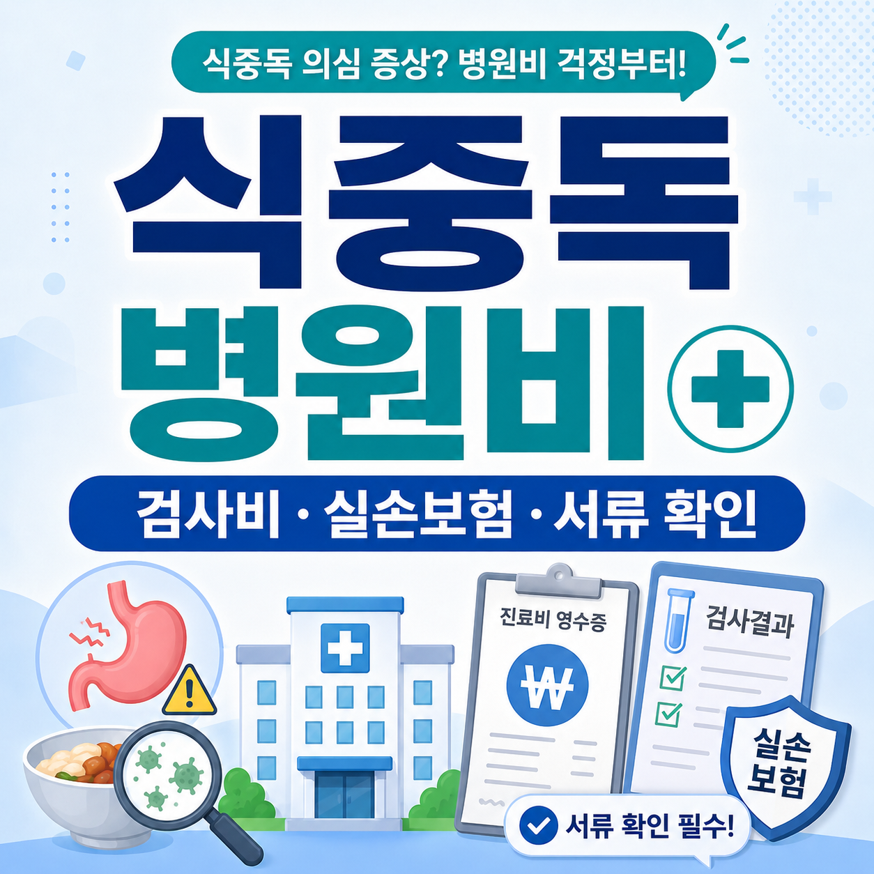 식중독 의심 증상으로 병원을 방문했을 때 병원비, 검사비, 실손보험 청구서류를 확인하는 방법을 안내하는 이미지