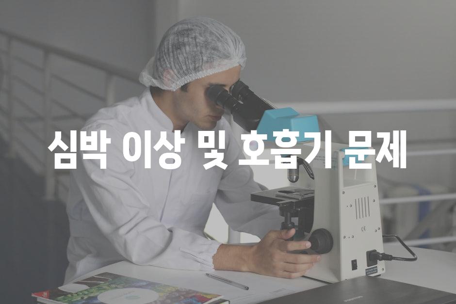 심박 이상 및 호흡기 문제