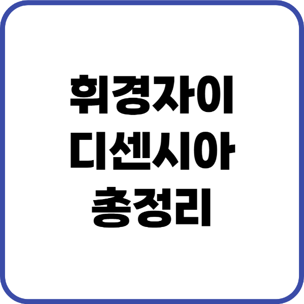 휘경자이디센시아