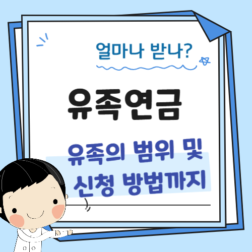 유족연금
