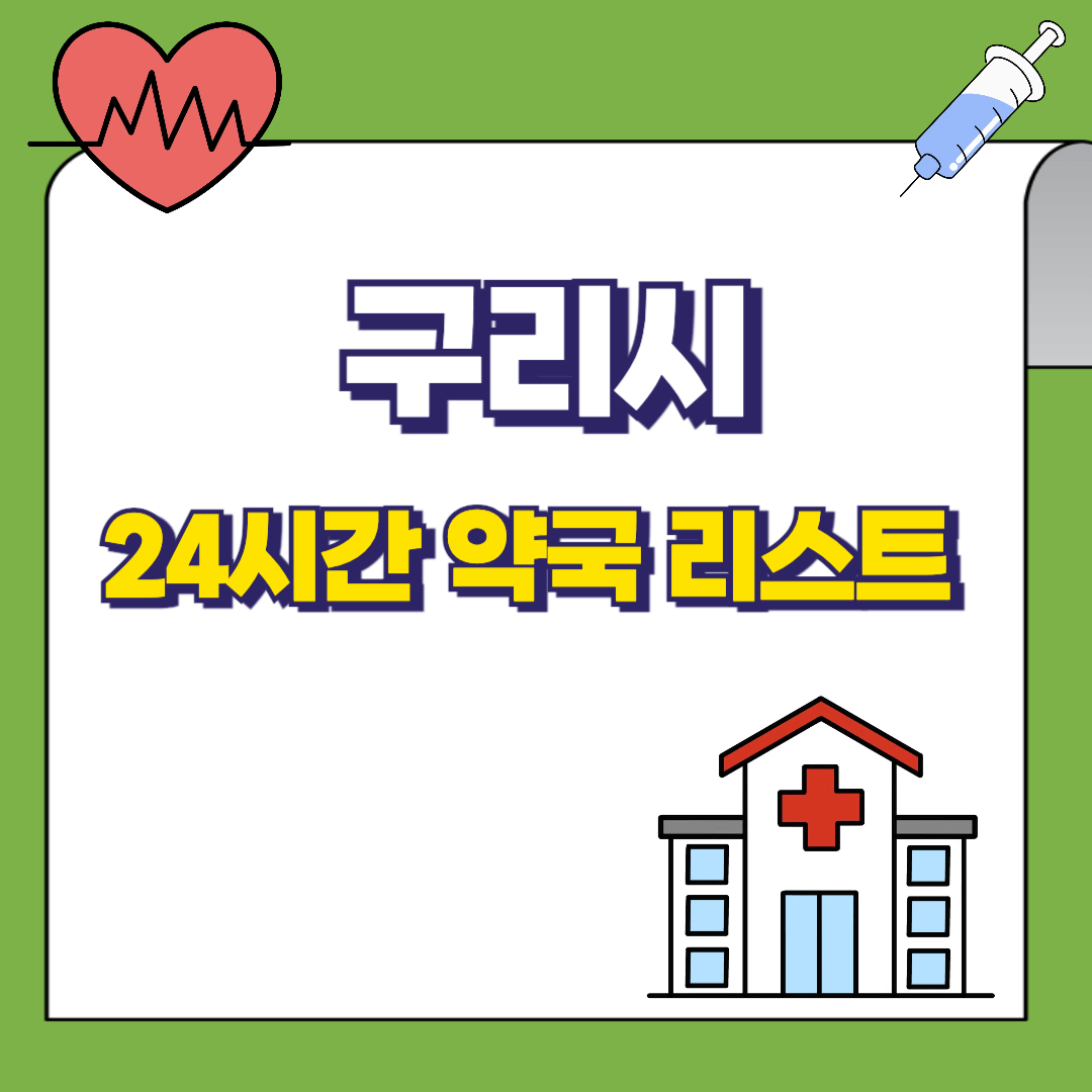 구리시 24시간 약국리스트 썸네일