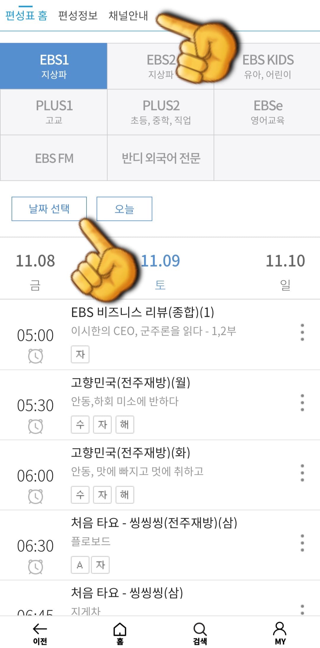 EBS1-편성표-및-채널번호-쉽게-확인하는-방법-안내-EBS-PLAY-앱-EBS1의-현재-TV에서-방송중인-프로그램-명과-시간을-편성표를-통해-확인할-수-있습니다.-이-외에도-EBS2,-EBS-PLUS1,-EBS-PLUS2,-EBS-English,-EBS-Kids의-채널번호도-함께-확인할-수-있습니다.-그리고-날짜-선택을-클릭합니다.