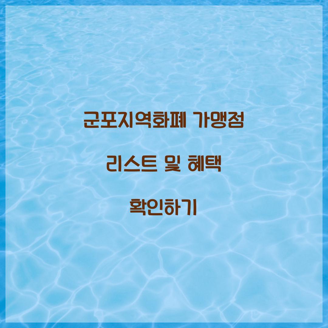군포지역화폐 가맹점