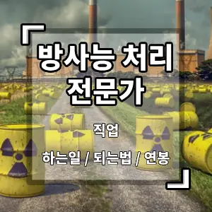 방사능처리전문가