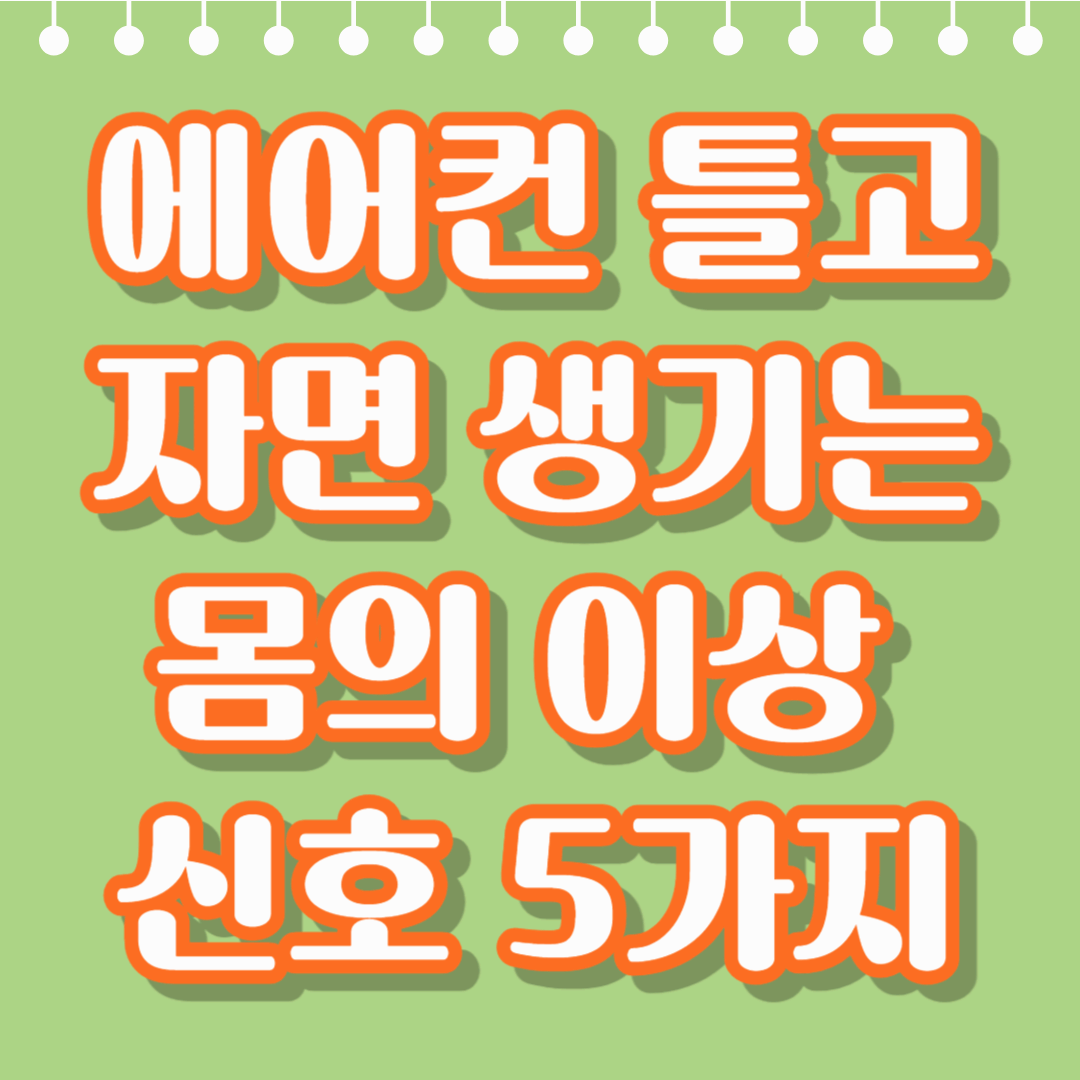 에어컨 틀고 자면 생기는 몸의 이상 신호 5가지