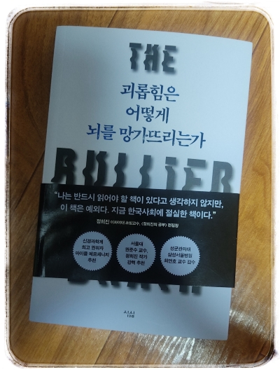 책 '괴롭힘은 어떻게 뇌를 망가뜨리는가' 종이책 표지 사진