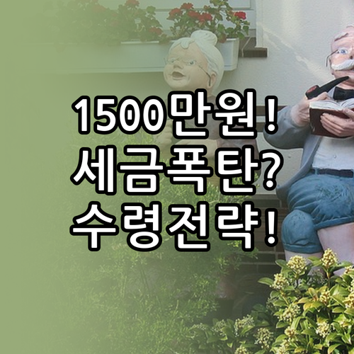 퇴직연금 1500만 원 세금 법칙과 ..