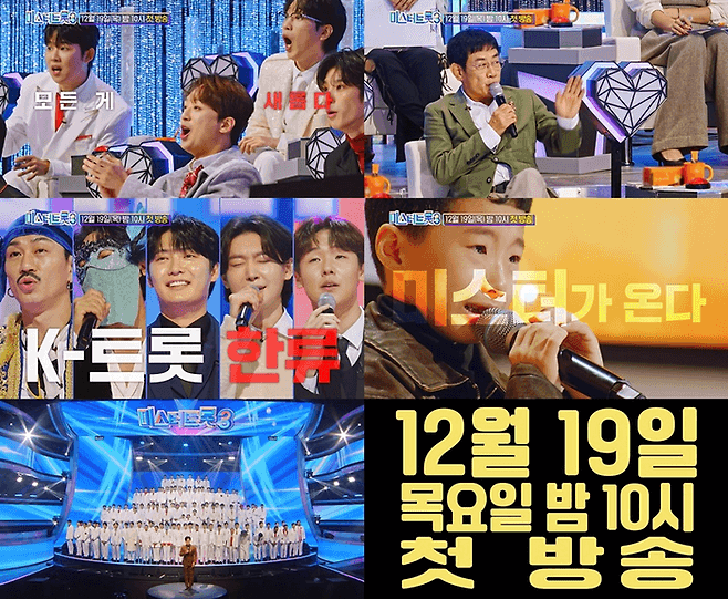 미스터트롯3