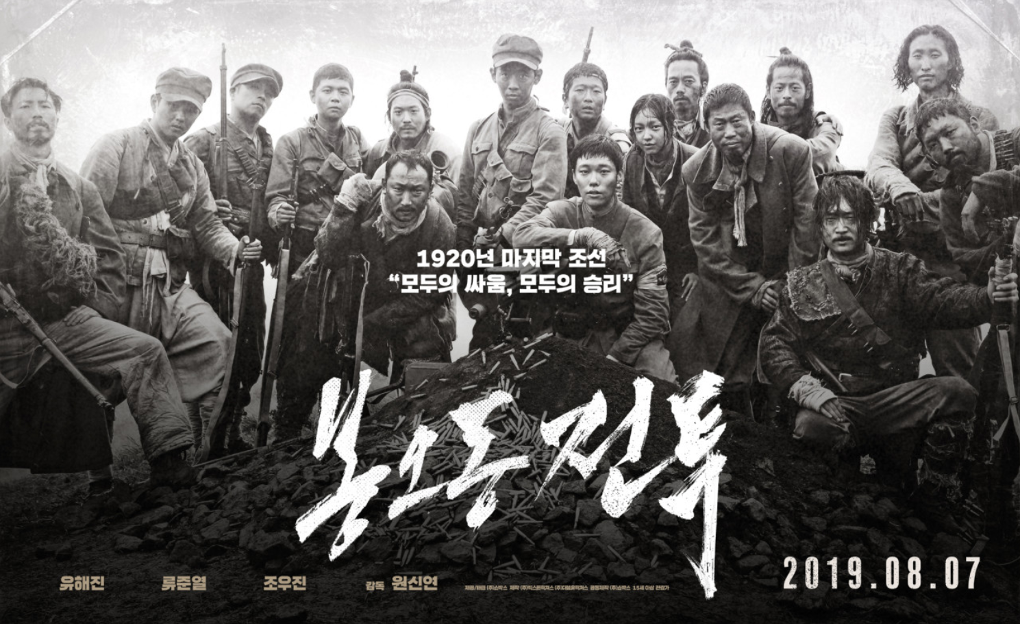 영화 봉오동전투 포스터
