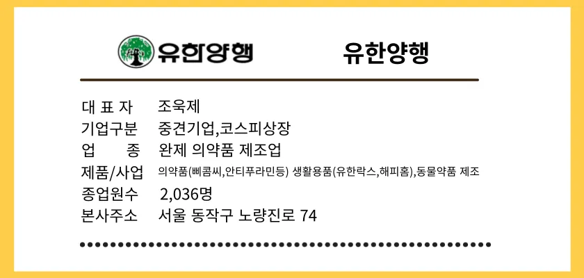 유한양행-기업개요