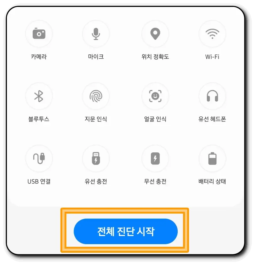 자가진단-전체검사
