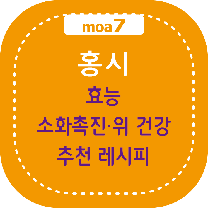 홍시 효능, 소화 촉진과 위 건강, 추천 레시피