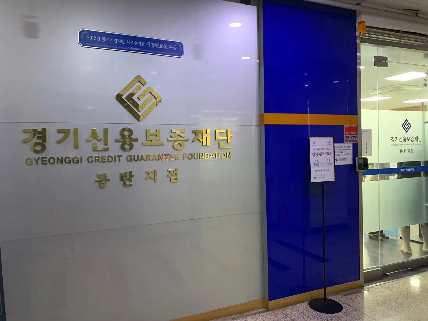 경기신용보증재단-동탄지점
