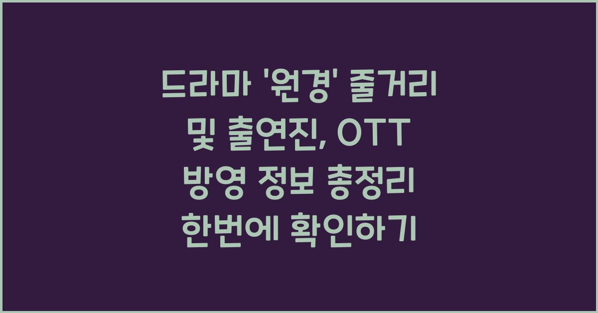 드라마 '원경' 줄거리 및 출연진, OTT 방영 정보 총정리