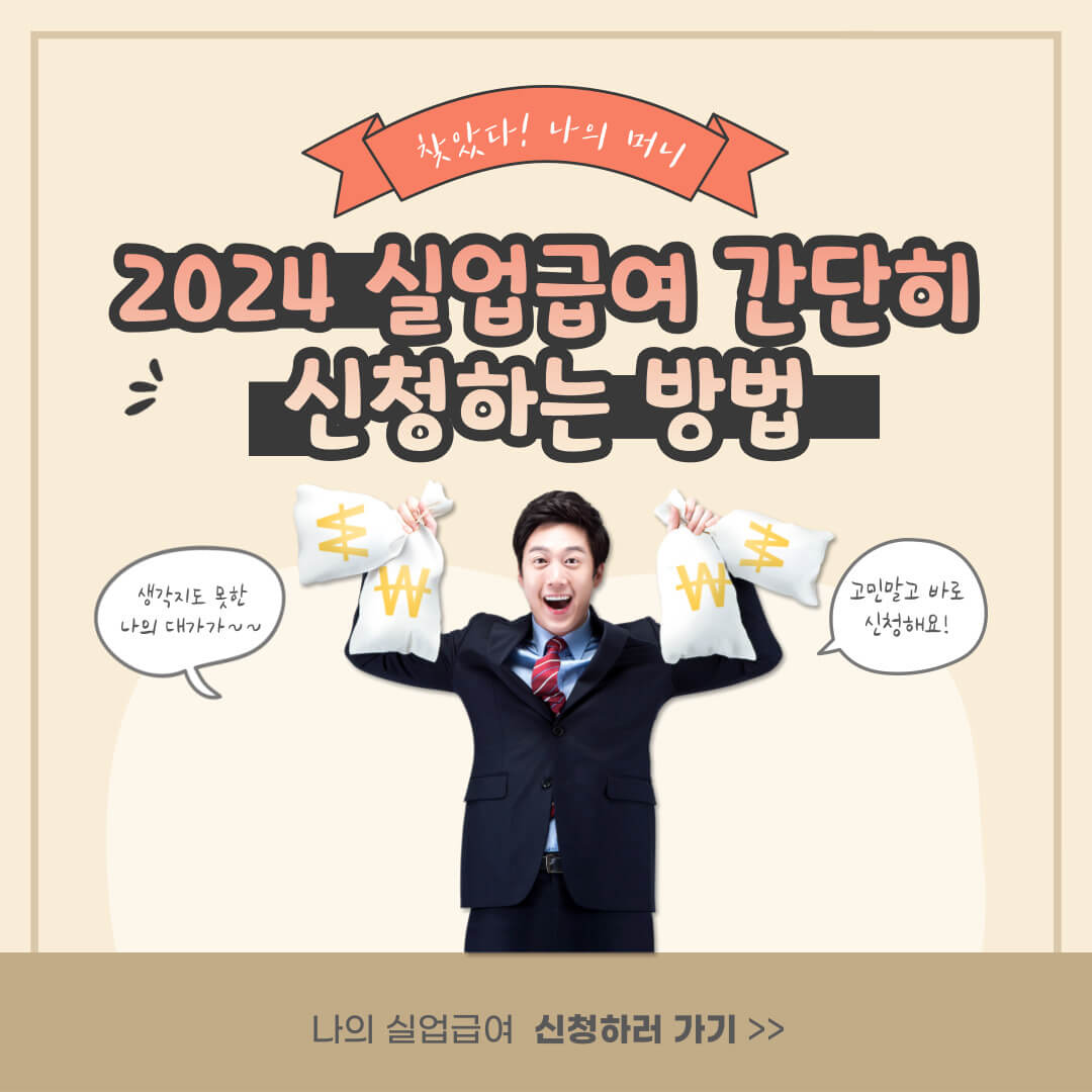 실업급여 간단히 신청하는 방법