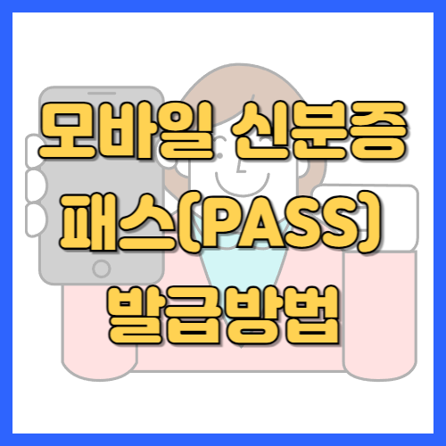 모바일신분증_발급방법