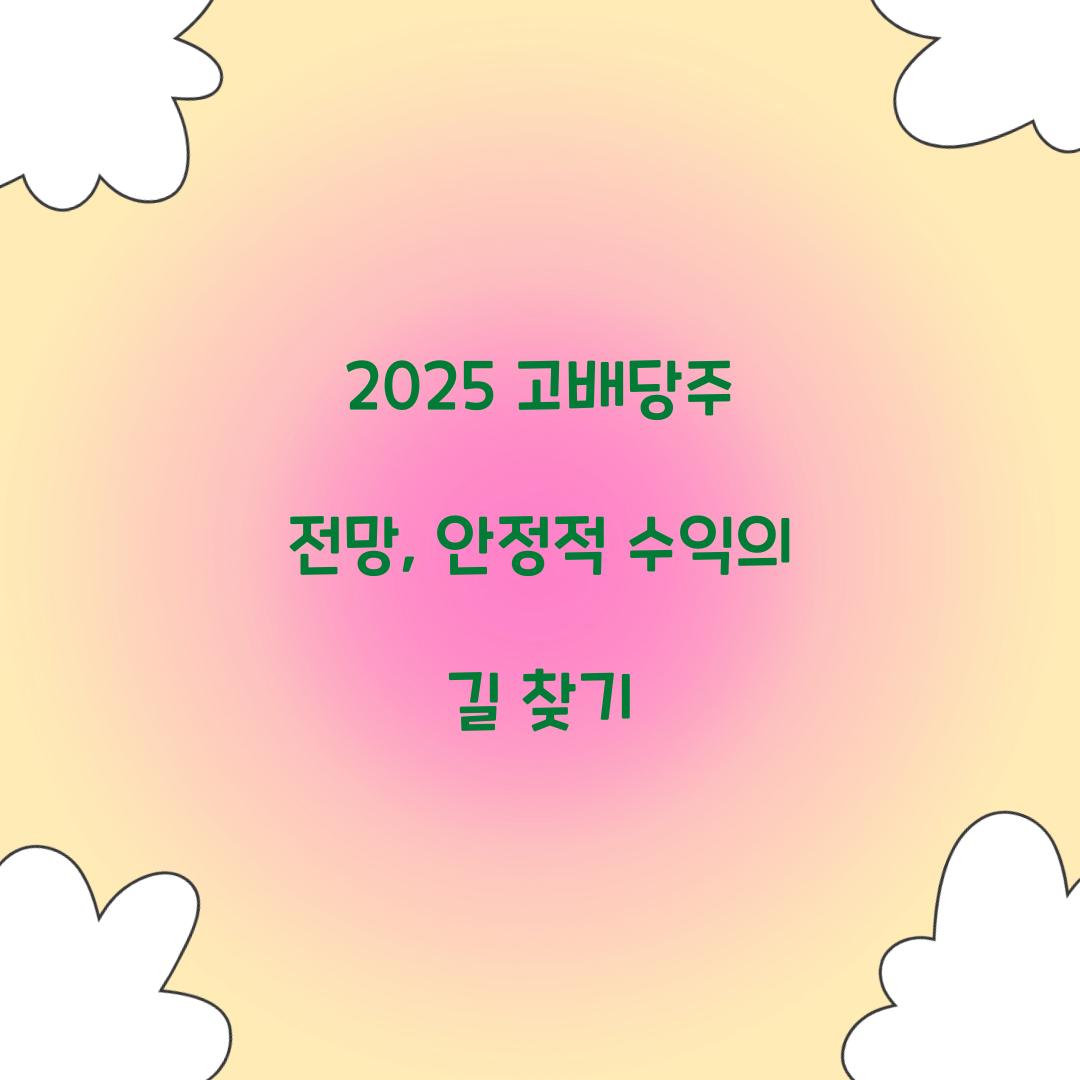 2025 고배당주 전망