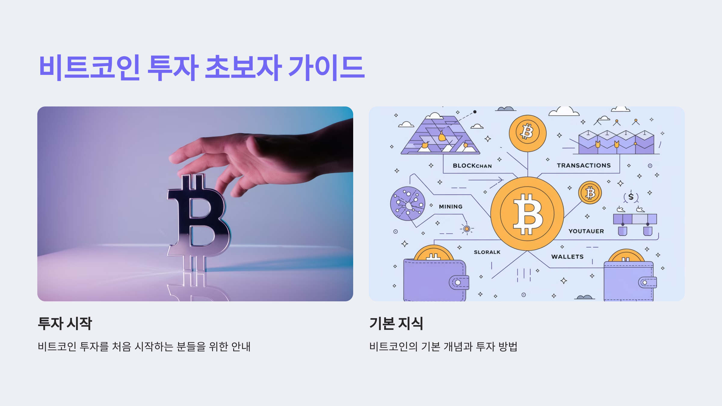 비트코인 투자를 처음 시작한다면? 초보자를 위한 완벽 가이드!