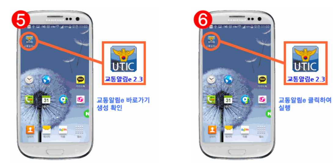 교통알림e 설치방법