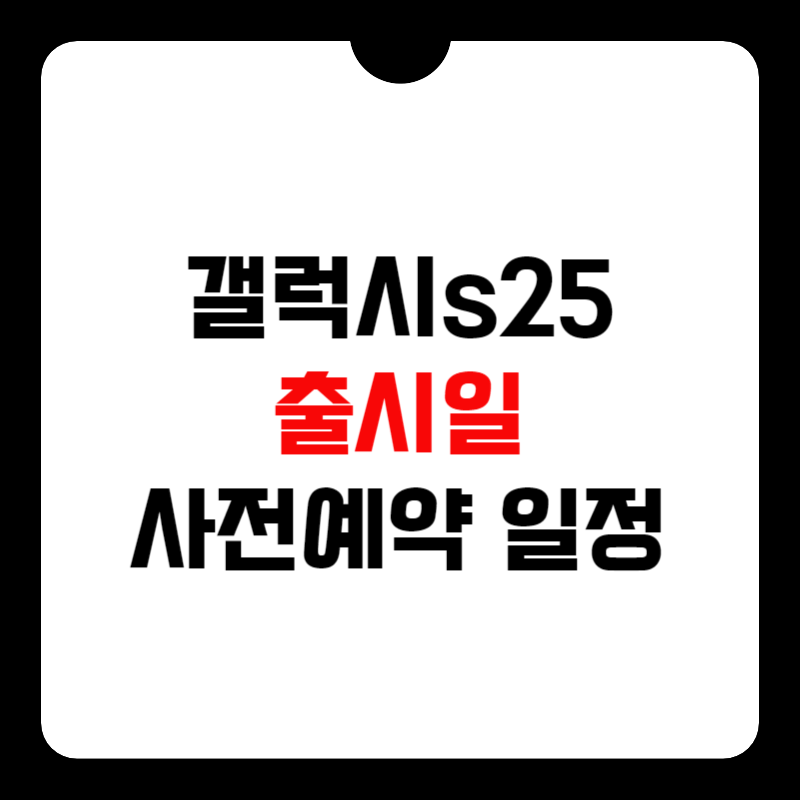 갤럭시-s25-출시일-썸네일