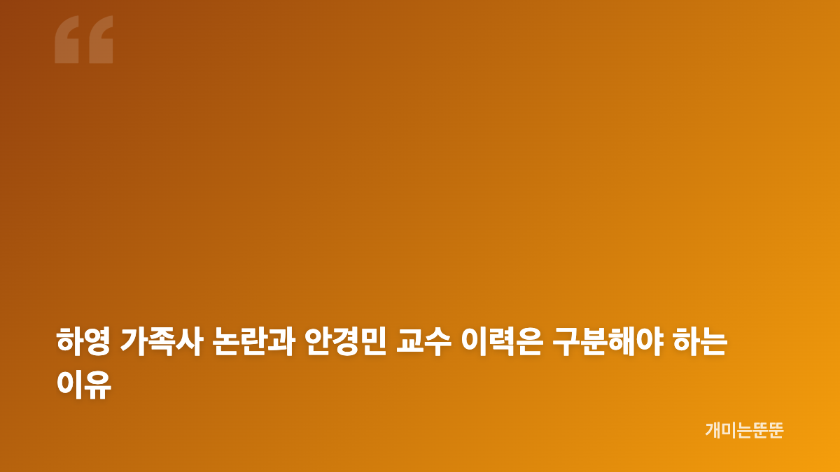 하영 언니 안경민 교수 학력과 의사 이력