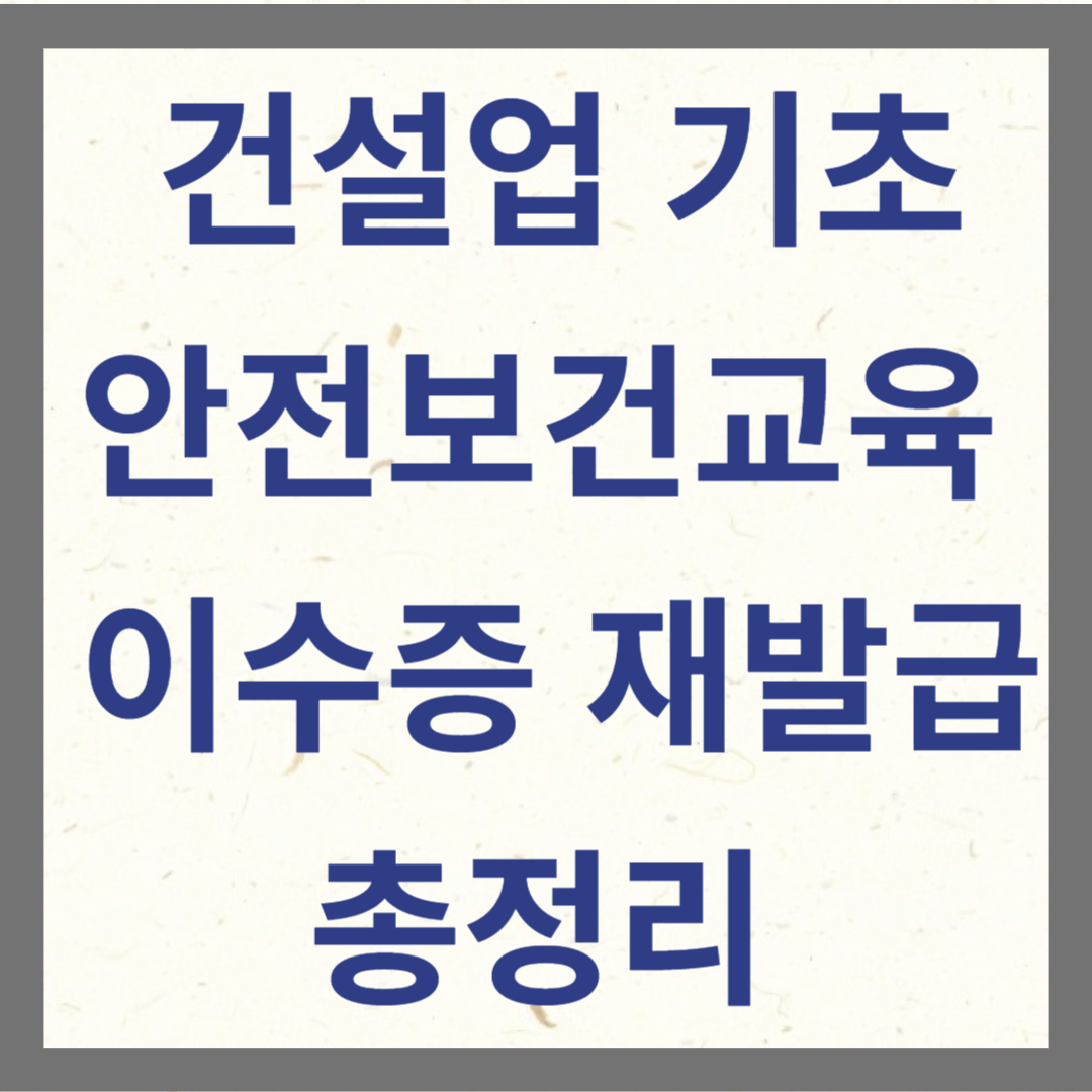 건설업 기초안전보건교육 이수증 재발급 총정리 사진