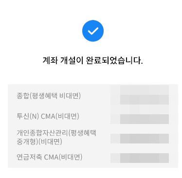 삼성증권 비대면 계좌개설 완료