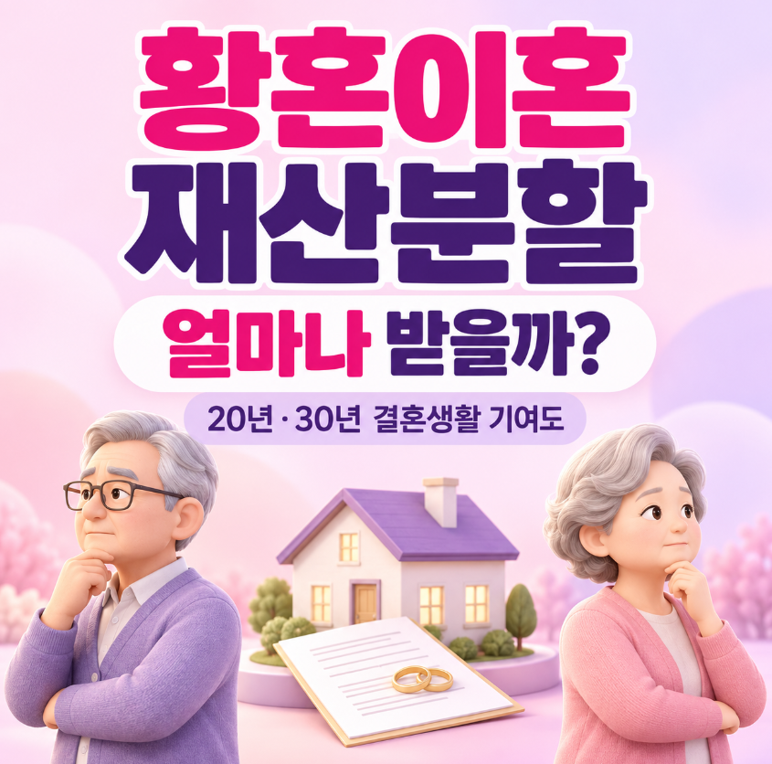 황혼이혼하면 재산분할 얼마나 받을까?｜20년&middot;30년 결혼생활 기여도 총정리